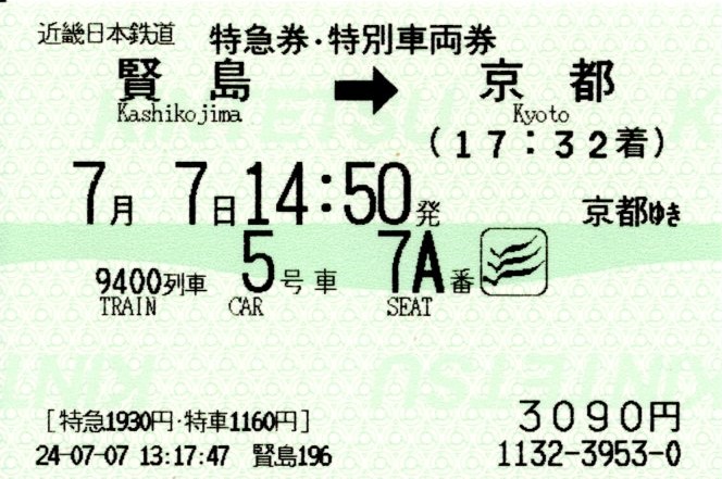特急券・特別車両券(50000系・9400K)(2024.7.7)